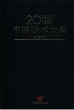 20世纪中国学术大典 军事科学