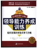 领导能力养成训练 组织发展的体验式学习方略