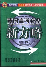 高中总复习与应考训练 黄冈中考必备新方略 生物