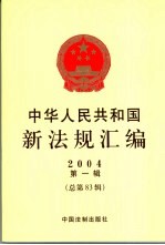 中华人民共和国新法规汇编 2004 第1辑