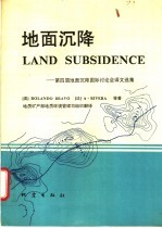 地面沉降 第四届地面沉降国际讨论会译文选集