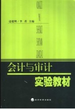 会计与审计实验教材