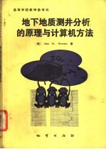 地下地质测井分析的原理与计算机方法