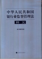 《中华人民共和国银行业监督管理法》释义