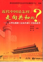 近代中国是怎样走向共和的？  大型电视连续剧《走向共和》引发的思考