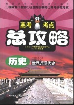 高考考点总攻略 历史．世界近现代史