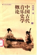 中国古代音乐史学概论