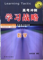 高考冲刺学习战略 数学