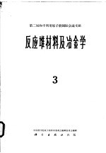 第二届和平利用原子能国际会议文献 反应堆材料及冶金学 3