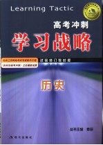 高考冲刺学习战略 历史