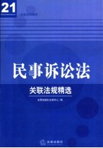 民事诉讼法关联法规精选