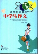 2003中国年度最佳中学生作文