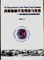 西部旅游开发理论与实务 黔东南旅游开发与发展实证研究