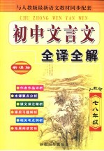 文言文全译全解 初中卷 七八年级 新课标 人教版