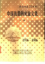 中国抗震防灾论文集 1976-1986 上