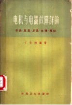 电机与电器故障详论 征象、原因、后果、处理、预防