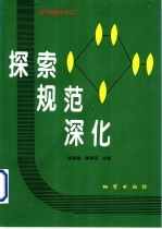 探索 规范 深化