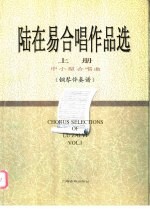 陆在易合唱作品选 上 中小型合唱曲：钢琴伴奏谱