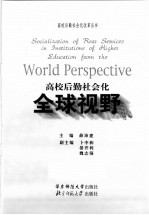 高校后勤社会化全球视野