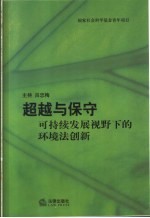 超越与保守 可持续发展视野下的环境法创新