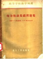 高等学校教学用书 电力拖动基础习题集