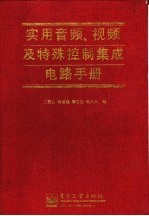 实用音频、视频及特殊控制集成电路手册