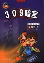 309暗室