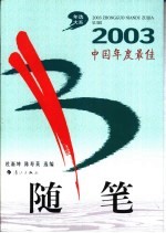 2003中国年度最佳随笔