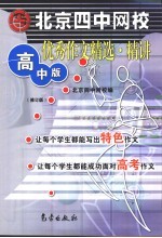 北京四中网校优秀作文精选·精讲 高中版