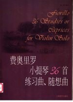 费奥里罗小提琴36首练习曲、随想曲