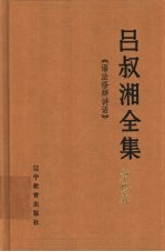 吕叔湘全集 第4卷 语法修辞讲话