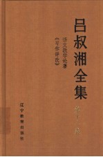 吕叔湘全集 第11卷 语文教学论著《习作评改》