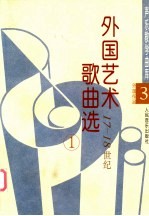 外国艺术歌曲选 17-18世纪 1