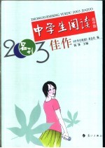 中学生阅读2003佳作 高中版