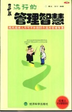 最流行的管理智慧 现代经理人不可不知的85个流行管理智慧