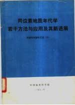 同位素地质年代学若干方法与应用及其新进展