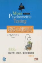 超级心理测试 1000种测试个性、创造力、智力及横向思维的新方法