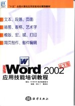 新编Word 2002应用技能培训教程