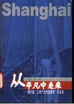 从平凡中走来 第六届“上海十大杰出青年”风采录