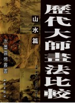 历代大师画法比较 山水篇