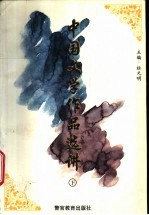 中国文学作品选讲 下