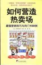 如何营造热卖场 最强营销技巧与窍门100例 门面·布局·陈列·技巧·POP