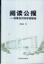 阅读公报 刑事准判例学理链接