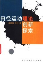 田径运动理论创新探索