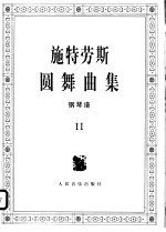 施特劳斯圆舞曲集 钢琴谱 2