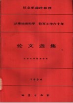 纪念乐森璕教授从事地质科学 教育工作六十年论文选集 1984