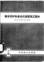 继电保护和自动化装置技工读本 上