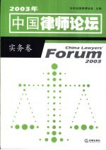 2003年中国律师论坛 实务卷