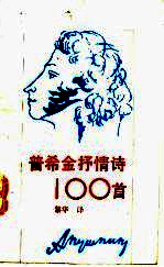 普希金抒情诗100首