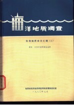 海洋地质调查  东海地质译文汇编  2